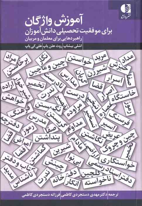 آموزش واژگان برای موفقیت تحصیلی دانش آموزان (راهبردهایی برای معلمان و مربیان)