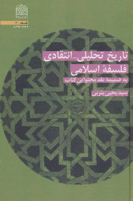 تاریخ تحلیلی_انتقادی فلسفه اسلامی (به ضمیمه نقد محتوایی کتاب)
