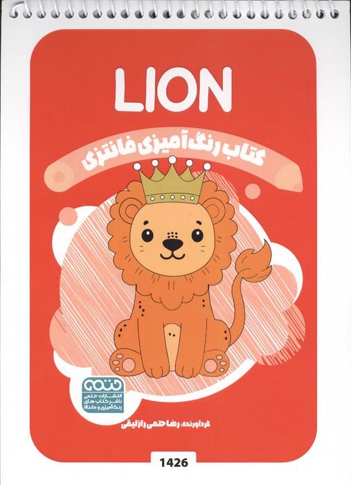 کتاب رنگ آمیزی فانتزی (طرح LION،کد 1426)،(سیمی)
