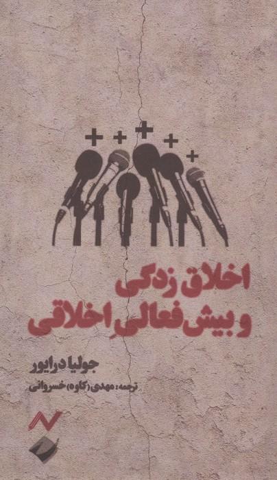 اخلاق زدگی و بیش فعالی اخلاقی
