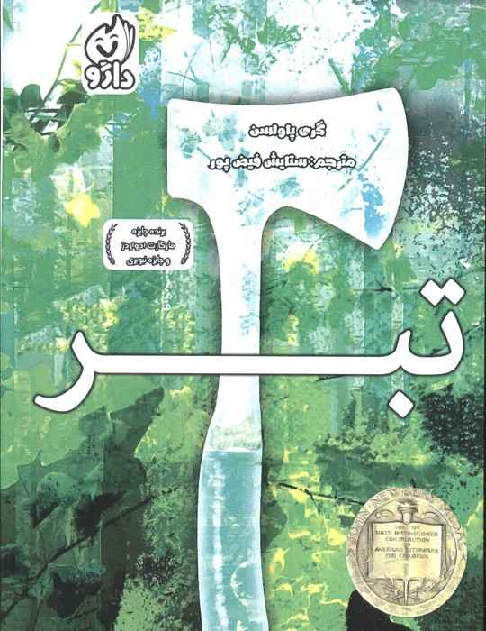 تبر