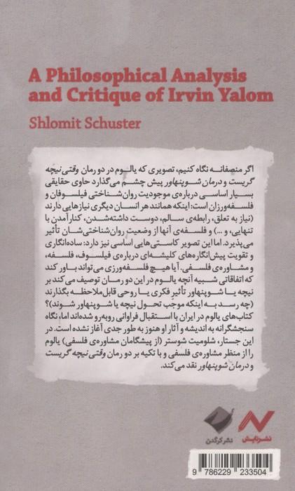 نقدی فلسفی به یالوم