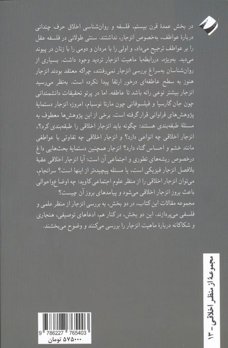 روان شناسی اخلاقی انزجار