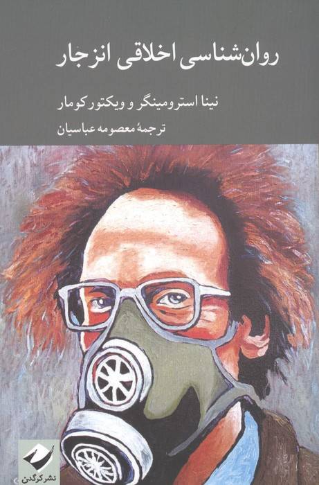 روان شناسی اخلاقی انزجار
