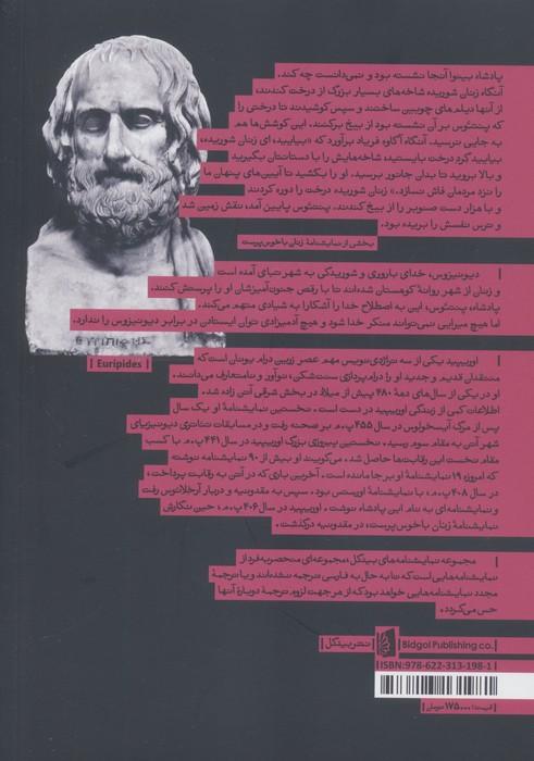 زنان باخوس پرست