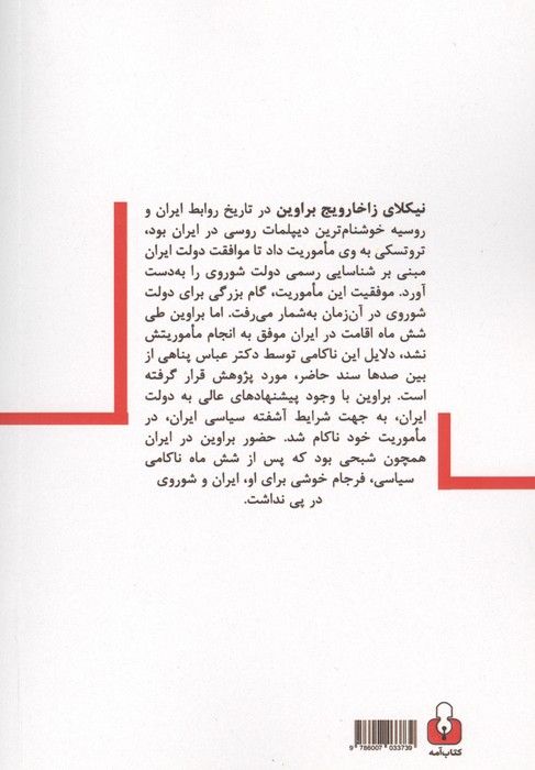 شبح سرخ (گزارشی سیاسی از اسناد آرشیوی براوین نخستین سفیر شوروی در ایران)