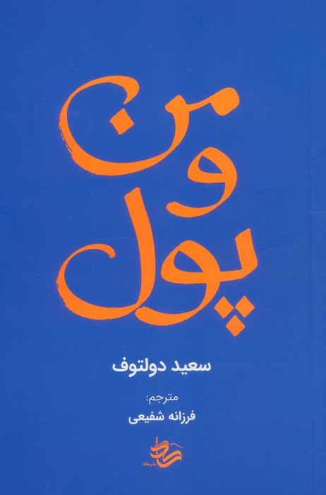 من و پول