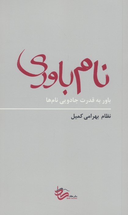 نام باوری (باور به قدرت جادویی نام ها)