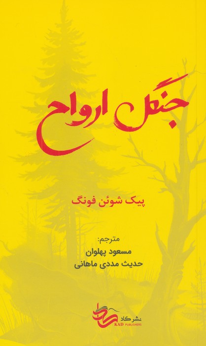جنگل ارواح