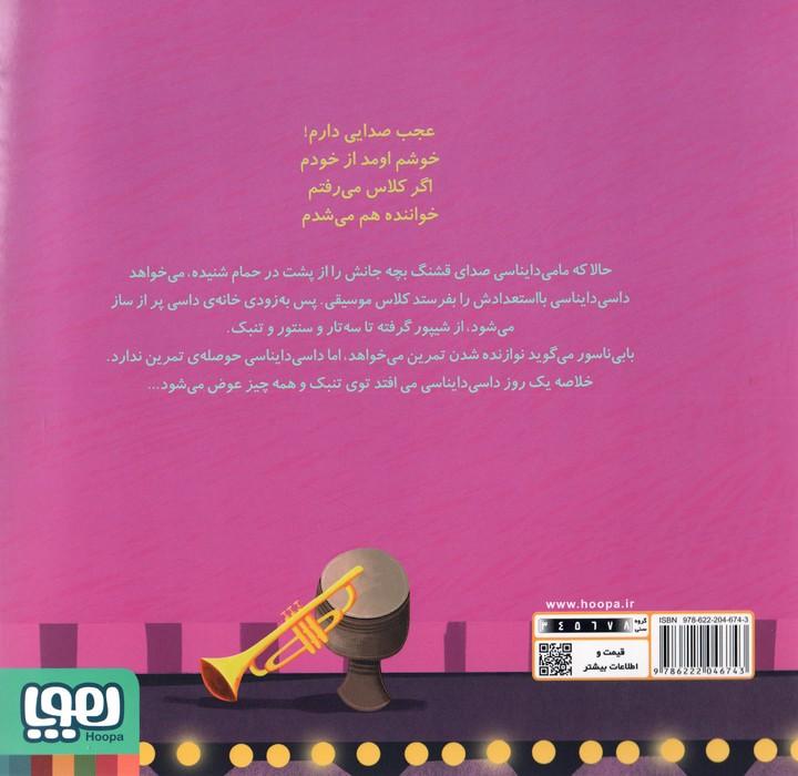 داسی دایناسی 19 (داسی خواننده می شه!)،(گلاسه)