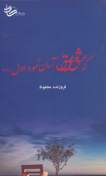 که عشق آسان نمود اول...