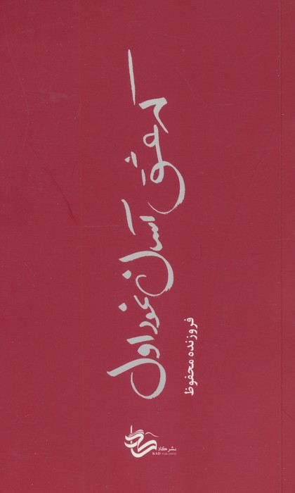 که عشق آسان نمود اول...