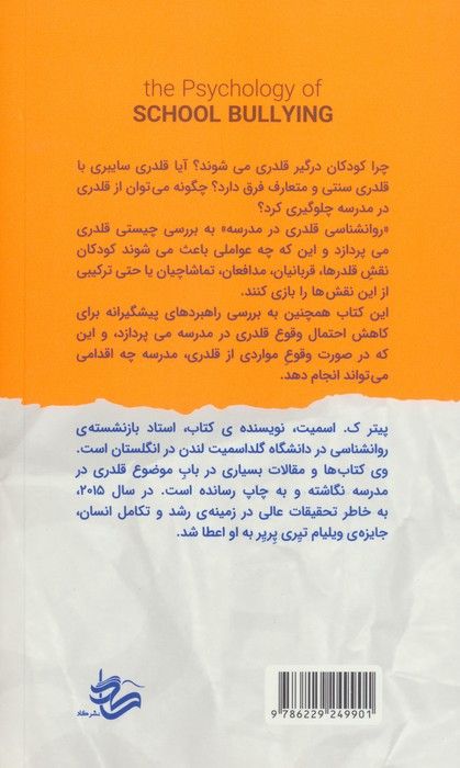 روانشناسی قلدری در مدرسه