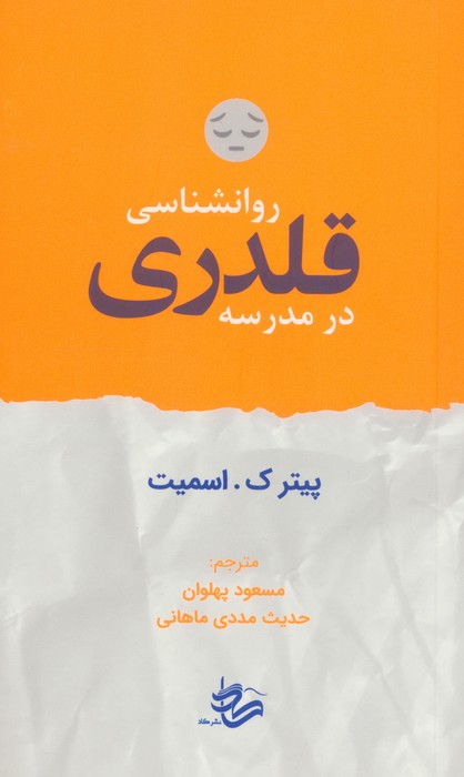 روانشناسی قلدری در مدرسه