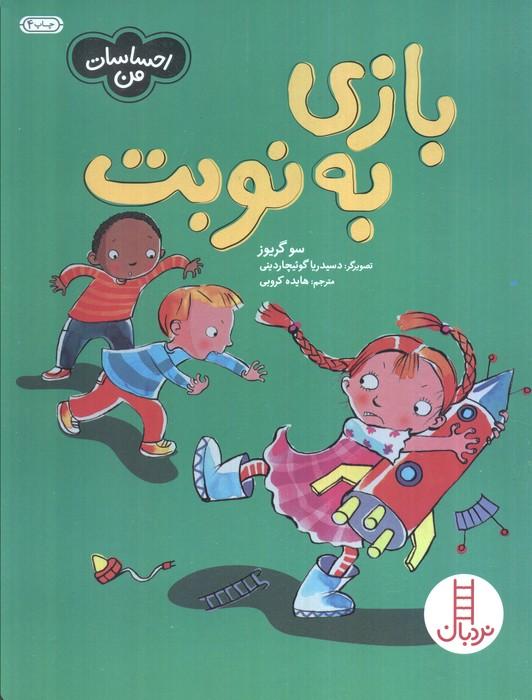 بازی به نوبت (احساسات من)،(گلاسه)