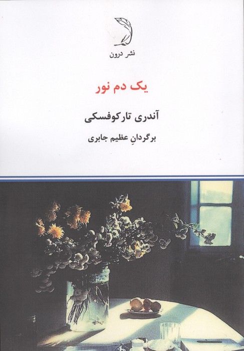یک دم نور (گلاسه)
