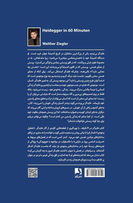 هایدگر در 60 دقیقه (کلنجار با هستی:سفری کوتاه به جهان فلسفی هایدگر)