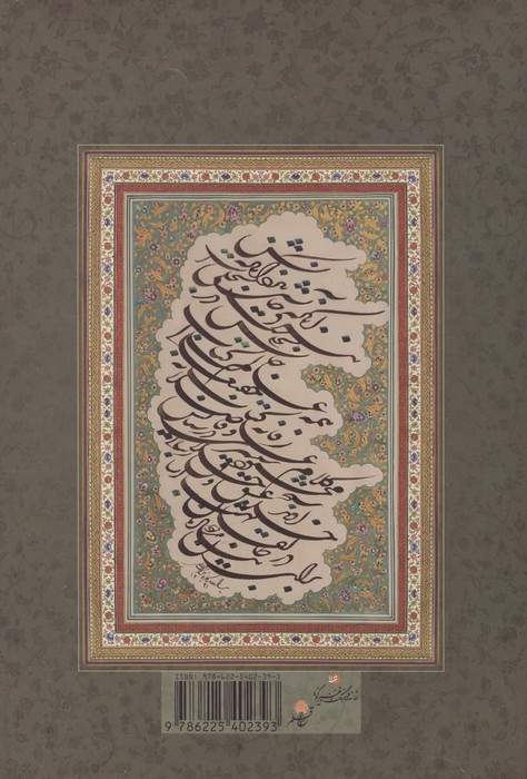 گلشن راز با مینیاتور (گلاسه)