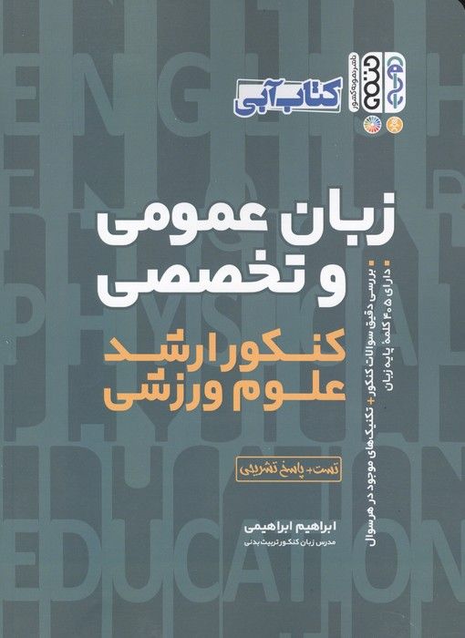 کتاب آبی زبان عمومی و تخصصی (کنکور ارشد علوم ورزشی)