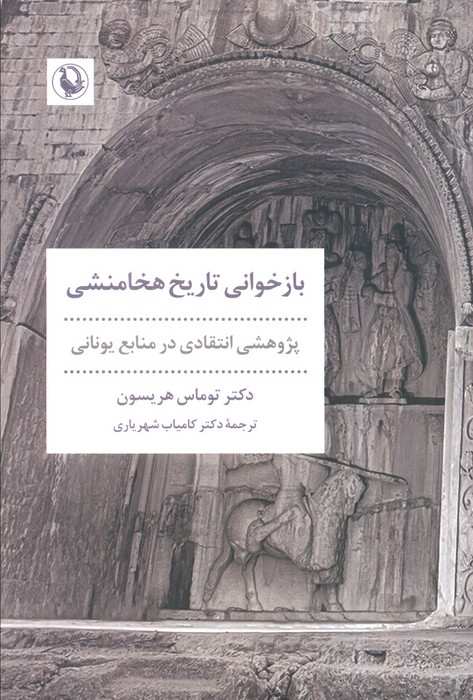 بازخوانی تاریخ هخامنشی (پژوهشی انتقادی در منابع یونانی)