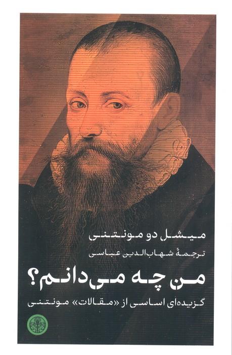 من چه می دانم؟ (گزیده ای اساسی از «مقالات» مونتنی)