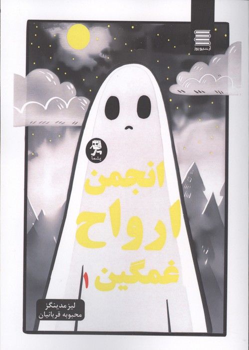 انجمن ارواح غمگین 1