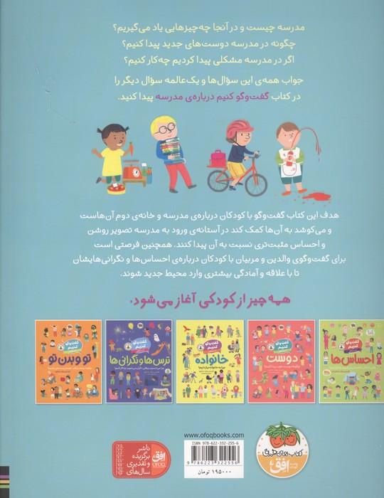 گفت و گو کنیم 10 (درباره ی مدرسه:چرا به مدرسه می رویم و آنجا چه کارهایی می کنیم؟)