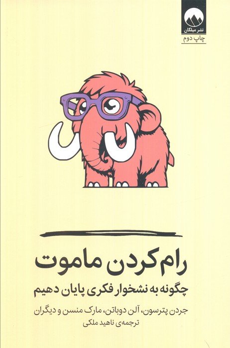 رام کردن ماموت (چگونه به نشخوار فکری پایان دهیم)