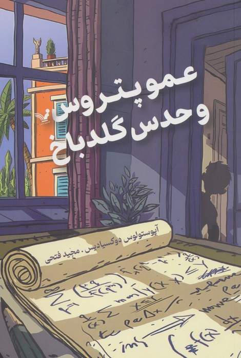 عمو پتروس و حدس گلدباخ