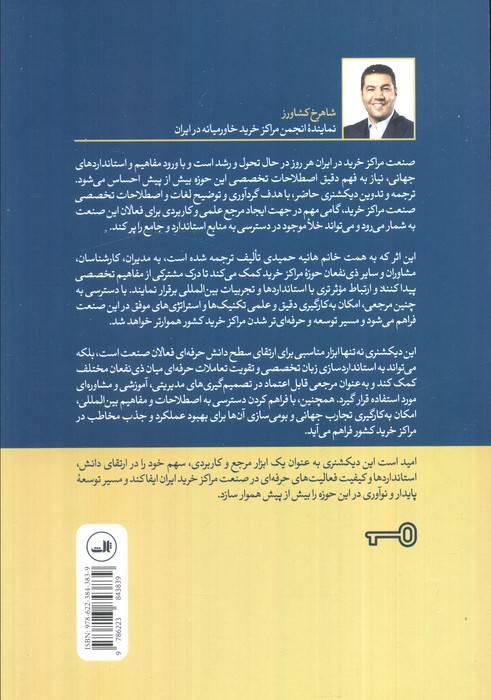 اصطلاحات کلیدی مدیریت و توسعه مراکز تجاری از طرح تا بهره برداری (مدیریت مال از نگاه واژه ها)