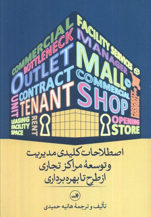 اصطلاحات کلیدی مدیریت و توسعه مراکز تجاری از طرح تا بهره برداری (مدیریت مال از نگاه واژه ها)