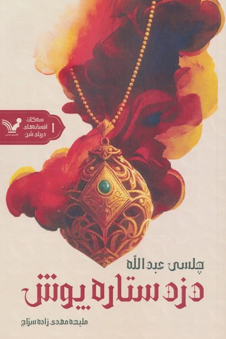 دزد ستاره پوش (3 گانه افسانه های دریای شن:کتاب اول)