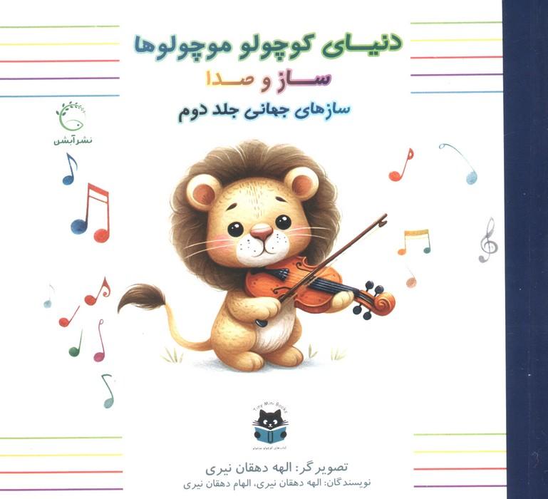 دنیای کوچولو موچولوها:ساز و صدا 2 (ساز های جهانی جلد دوم)،(2زبانه،گلاسه)