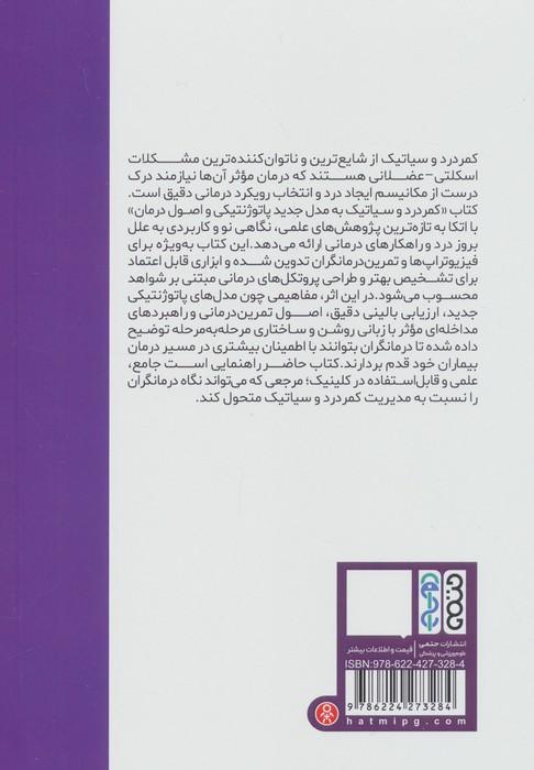 کمردرد و سیاتیک (مدل جدید پاتوژنتیکی و اصول درمان)