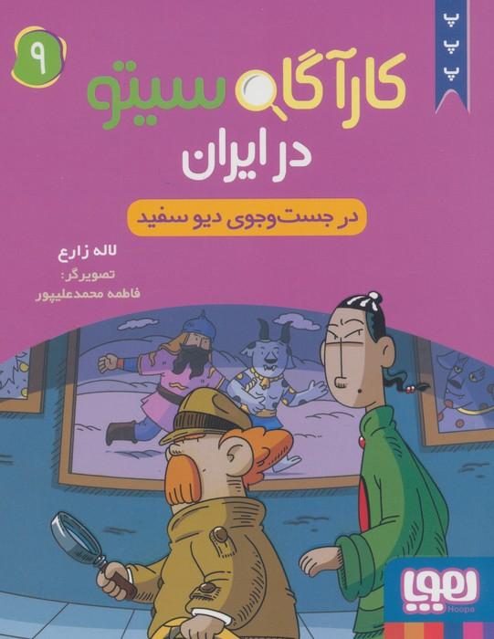 کارآگاه سیتو در ایران 9 (در جست و جوی دیو سفید)