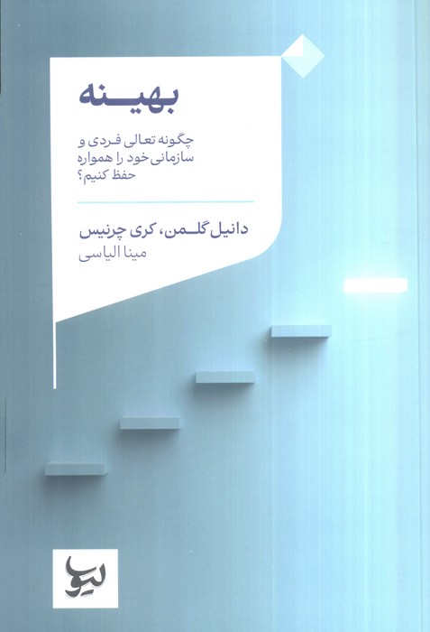 بهینه (چگونه تعالی فردی و سازمانی خود را همواره حفظ کنیم؟)