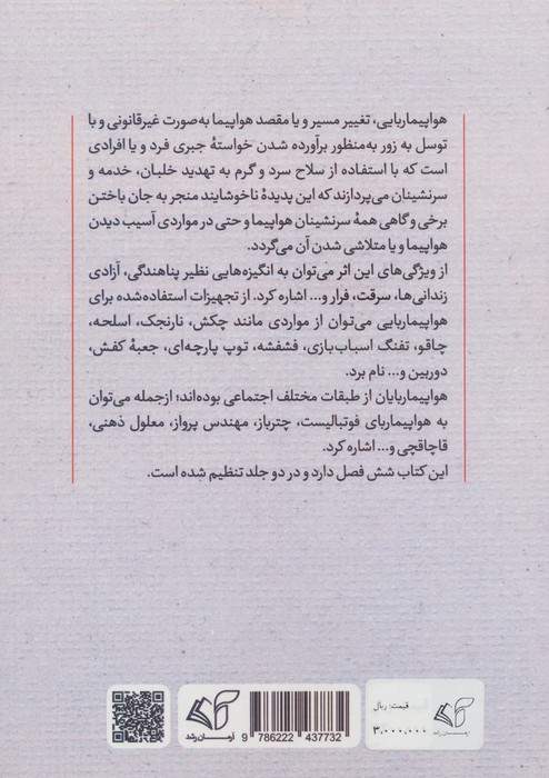 نافرمانی در آسمان 2 (هواپیماربایی در ایران و جهان از 1986 تا 2024)
