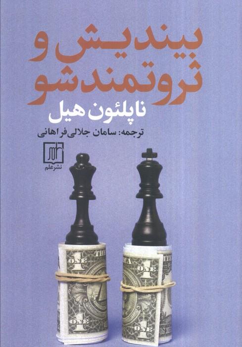 بیندیش و ثروتمند شو