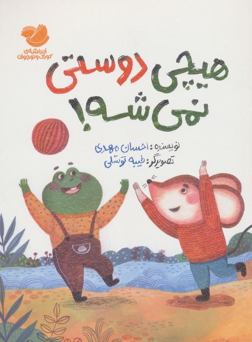 هیچی دوستی نمی شه! (گلاسه)