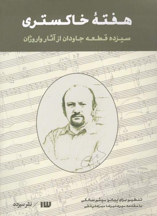 هفته خاکستری (سیزده قطعه جاودان از آثار واروژان)