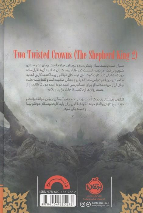 شبان شاه 2 (ستیز 2 تاج)،(فانتوم)