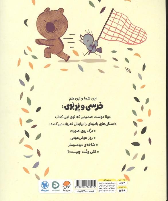 خرسی و پرپری (شاخه ی دردسرساز و داستان های دیگر)،(گلاسه)