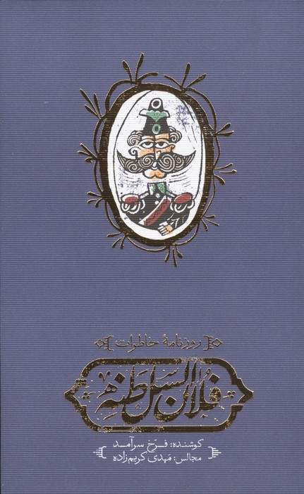 روزنامه خاطرات فلان السلطنه