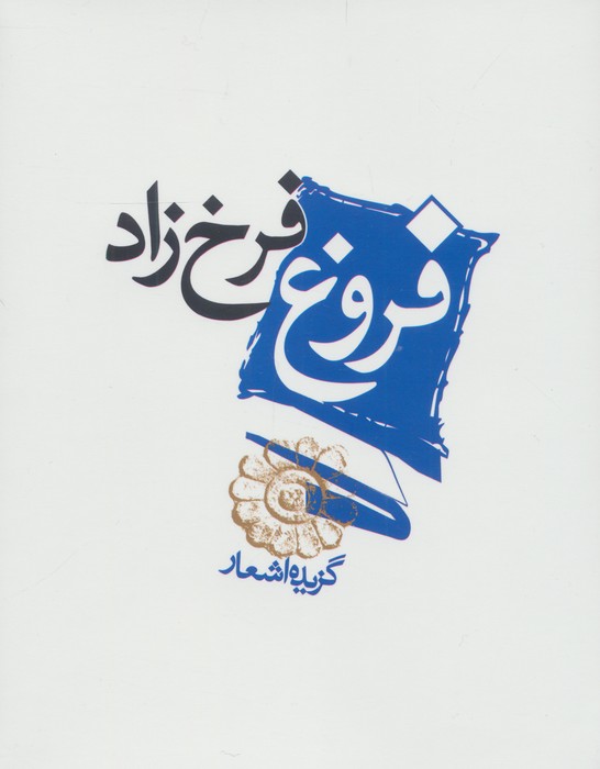 فروغ فرخ زاد (گزیده اشعار)