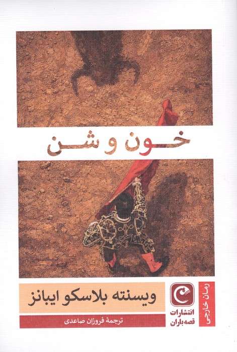 خون و شن