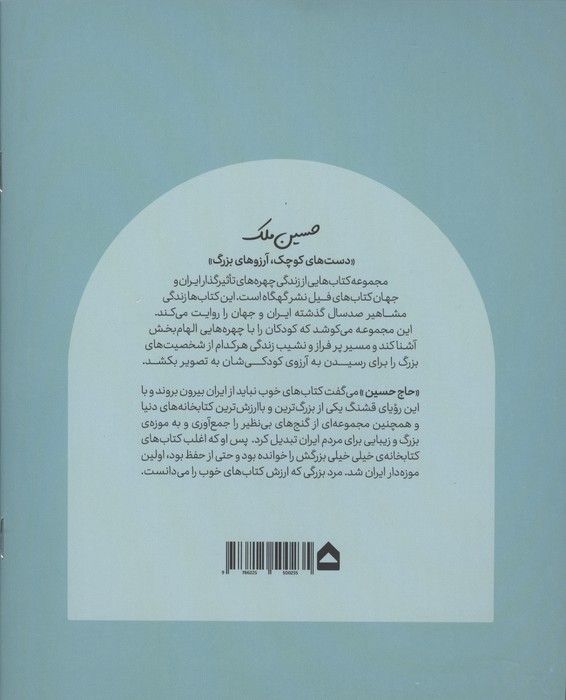 حسین ملک (دست های کوچک؛آرزوهای بزرگ)