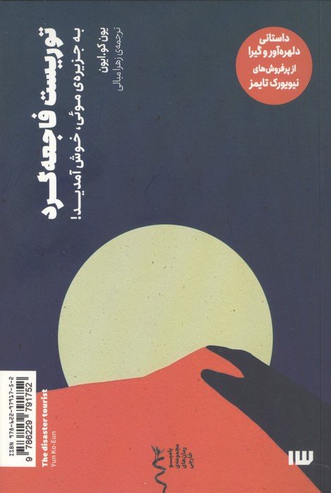 توریست فاجعه گرد (به جزیره ی موئی،خوش آمدید!)