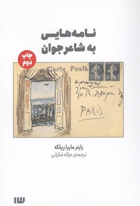 نامه هایی به شاعر جوان