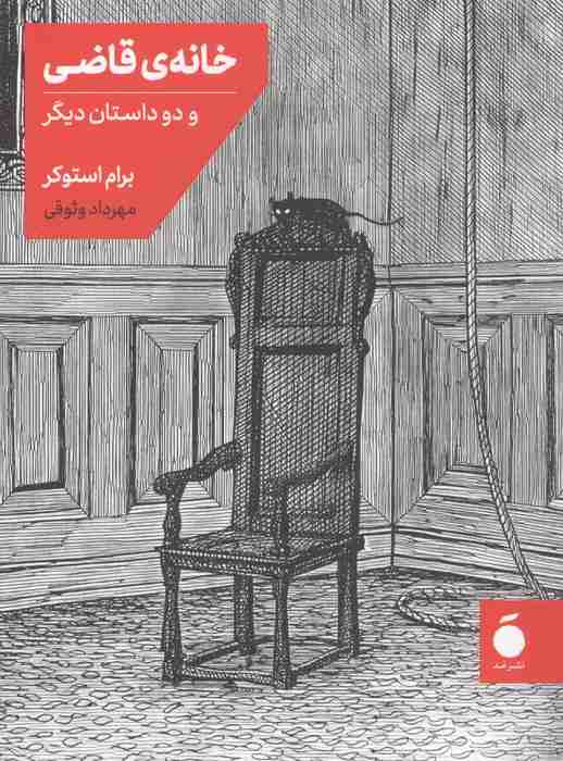 خانه قاضی و دو داستان دیگر