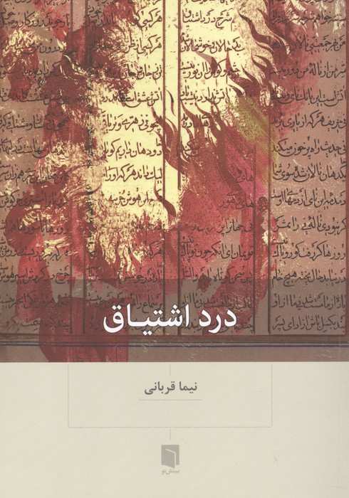 درد اشتیاق